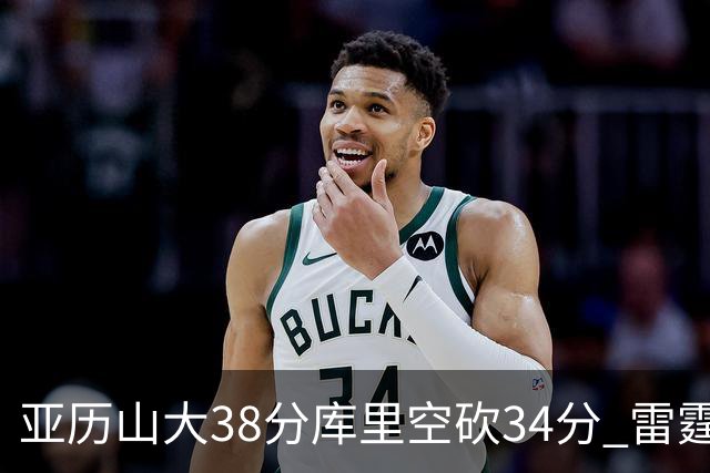 亚历山大38分库里空砍34分 雷霆加时险胜勇士